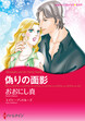 偽りの面影【新装版】