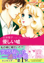 優しい嘘【新装版】