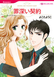 罪深い契約【新装版】