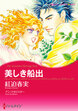美しき船出【新装版】