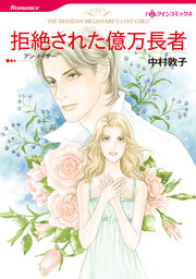 拒絶された億万長者【新装版】