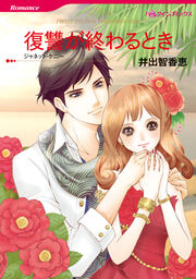 復讐が終わるとき【新装版】