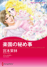 楽園の秘め事【新装版】