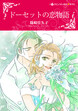 ドーセットの恋物語【新装版】