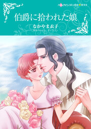 伯爵に拾われた娘【新装版】