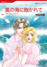 嵐の海に抱かれて【新装版】