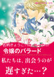 令嬢のバラード / 運命がくれた愛【新装版】