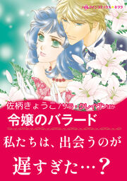 令嬢のバラード / 運命がくれた愛【新装版】