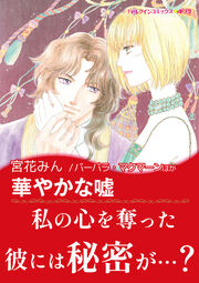 華やかな嘘 / 翡翠色の裏切り【新装版】