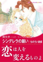 シンデレラの願い / ものうい誘惑【新装版】