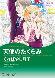 天使のたくらみ【新装版】