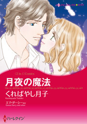 月夜の魔法 / 恋に落ちた天使【新装版】