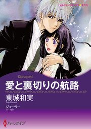 愛と裏切りの航路【新装版】