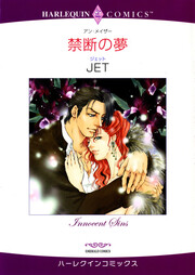 禁断の夢【新装版】