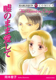 嘘のまま愛して【新装版】