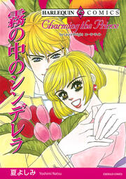 霧の中のシンデレラ【新装版】