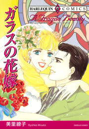 ガラスの花嫁【新装版】