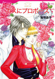 ボスにプロポーズ【新装版】