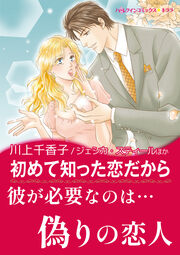 初めて知った恋だから / 秘書の告白【新装版】