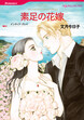 素足の花嫁【新装版】