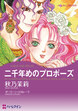 二千年めのプロポーズ【新装版】