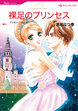 裸足のプリンセス【新装版】