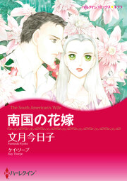 南国の花嫁【新装版】