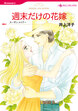 週末だけの花嫁【新装版】