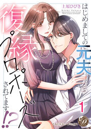 はじめましての元夫から復縁プロポーズされてます!?
