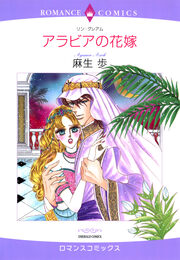 アラビアの花嫁【新装版】