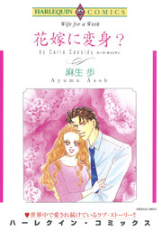 花嫁に変身?【新装版】