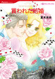 買われた結婚【新装版】