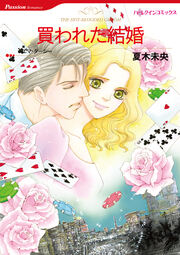買われた結婚【新装版】
