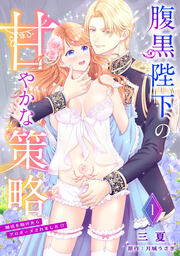 腹黒陛下の甘やかな策略~婚活を助けたらプロポーズされました!?~【分冊版】
