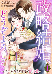政略結婚、どうぞよろしく～クールな御曹司の独占愛～【分冊版】