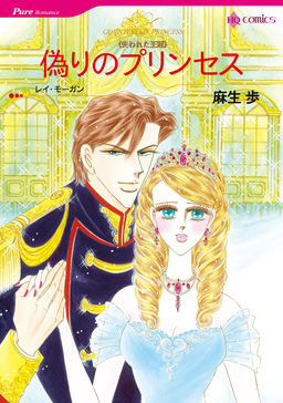 偽りのプリンセス【新装版】