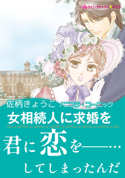 女相続人に求婚を【新装版】