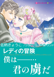 レディの冒険【新装版】