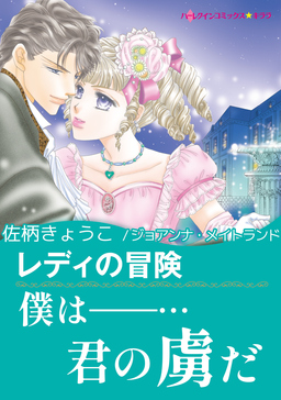 レディの冒険【新装版】