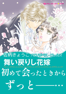 舞い戻りし花嫁【新装版】