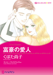 富豪の愛人/ダーリンをさがして【新装版】