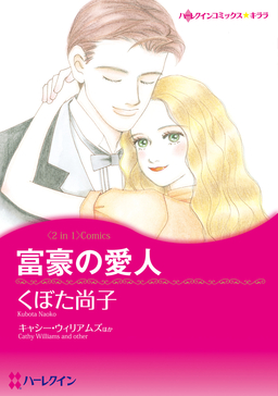富豪の愛人/ダーリンをさがして【新装版】