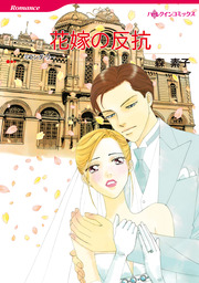 花嫁の反抗【新装版】