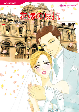 花嫁の反抗【新装版】