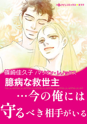 臆病な救世主【新装版】