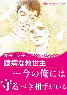 臆病な救世主【新装版】