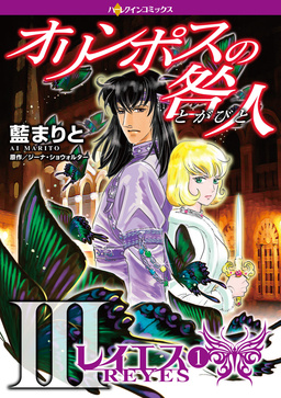 オリンポスの咎人Ⅲ レイエス【新装版】