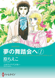 夢の舞踏会へ 【新装版】