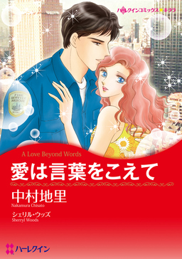 愛は言葉をこえて【新装版】