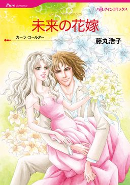 未来の花嫁【新装版】